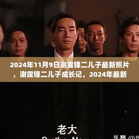 谢霆锋二儿子成长记，2024年11月最新照片揭秘