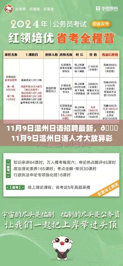 温州日语招聘盛宴，11月9日日语人才闪耀登场！