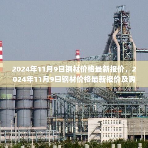 2024年11月9日钢材价格最新报价及购买指南