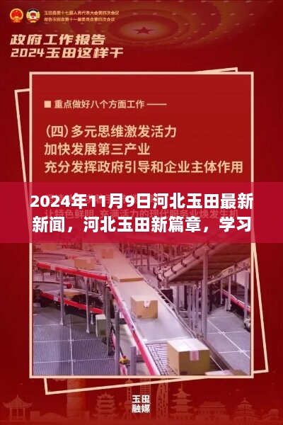 河北玉田，学习变革，自信启航——2024年11月9日最新励志新闻报道