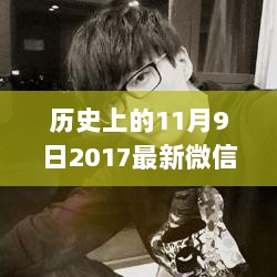 11月9日历史印记下的独特微信网名男 - 男版记忆网名