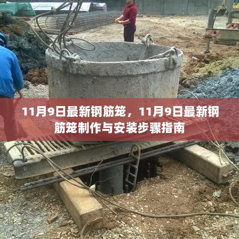 11月9日最新钢筋笼制作与安装步骤指南