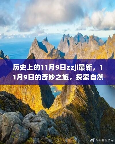 11月9日的历史之旅，探索自然美景，寻找内心的平静