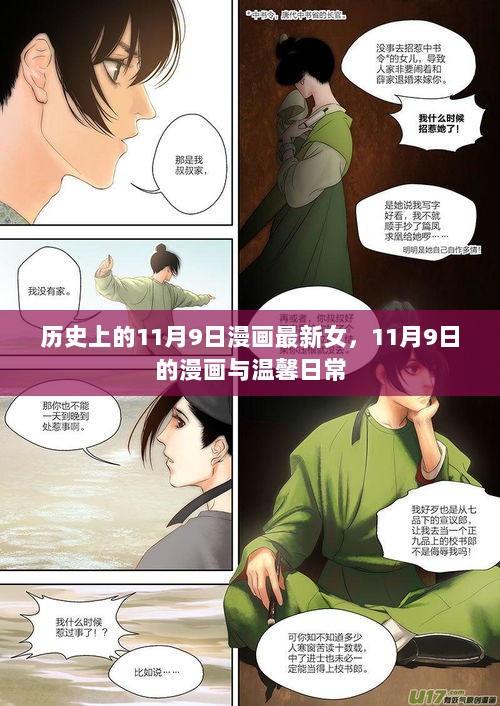 11月9日漫画中的温馨日常与历史佳人