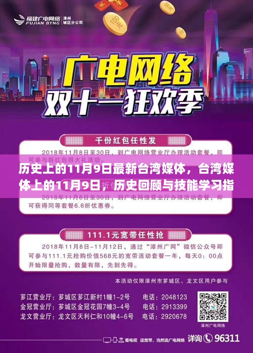 历史上的11月9日，台湾媒体回顾与技能学习指南