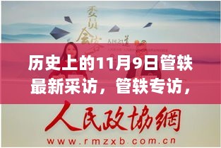 11月9日管轶专访，揭秘高科技产品革新，科技生活触手可及的未来