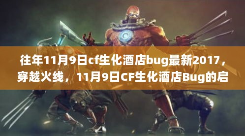 穿越火线，11月9日CF生化酒店Bug的启示——变化中的自信与成就感