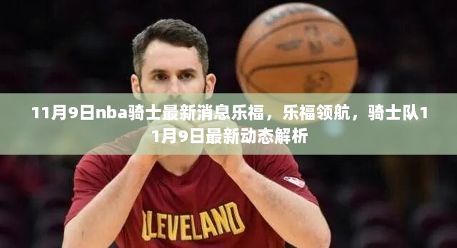 11月9日NBA骑士队乐福领航，最新动态解析