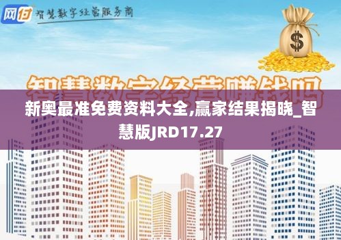 新奥最准免费资料大全,赢家结果揭晓_智慧版JRD17.27