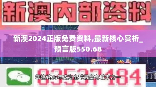 新澳2024正版免费资料,最新核心赏析_预言版550.68