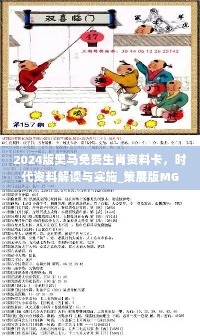 2024版奥马免费生肖资料卡，时代资料解读与实施_策展版MGB170.18