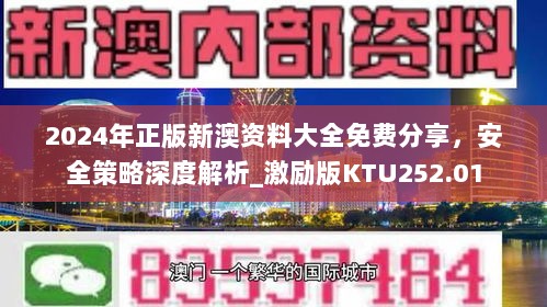 2024年正版新澳资料大全免费分享，安全策略深度解析_激励版KTU252.01