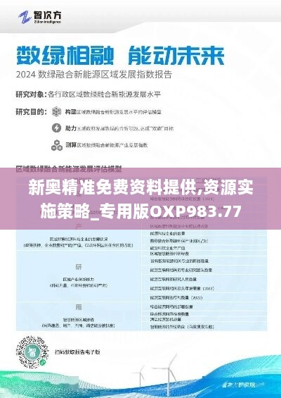 新奥精准免费资料提供,资源实施策略_专用版OXP983.77