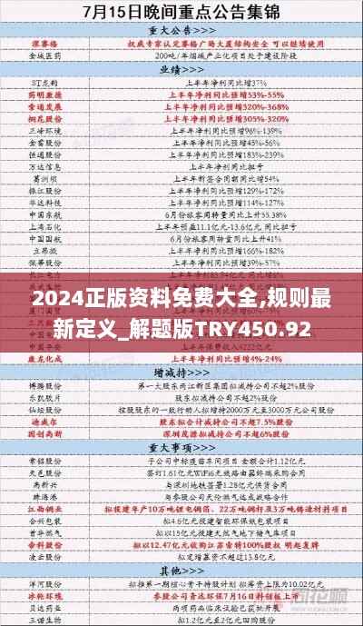 2024正版资料免费大全,规则最新定义_解题版TRY450.92