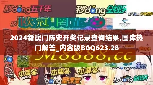 2024新澳门历史开奖记录查询结果,图库热门解答_内含版BGQ623.28