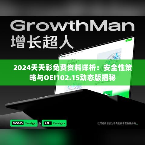 2024天天彩免费资料详析：安全性策略与OEI102.15动态版揭秘