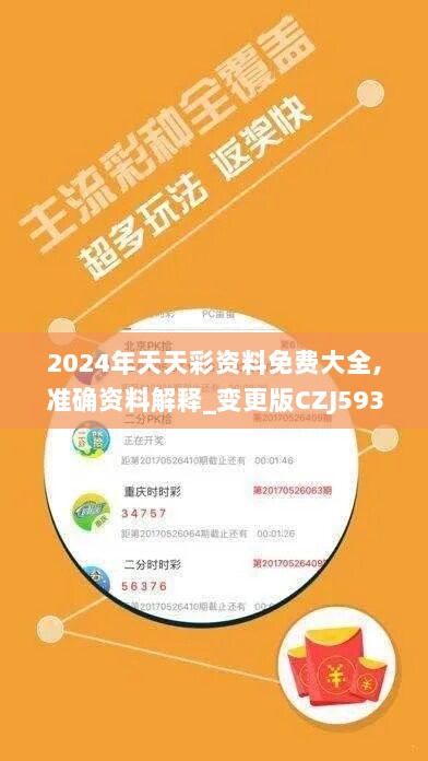 2024年天天彩资料免费大全,准确资料解释_变更版CZJ593.11