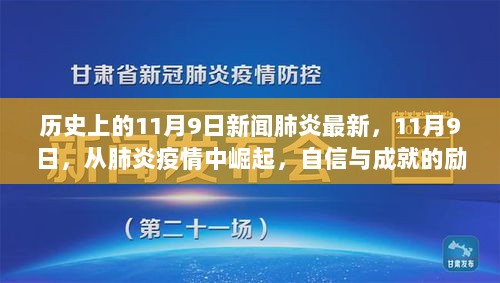 11月9日，从肺炎疫情中崛起的自信与成就篇章