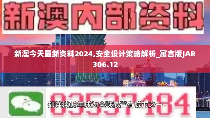 新澳今天最新资料2024,安全设计策略解析_寓言版JAR306.12