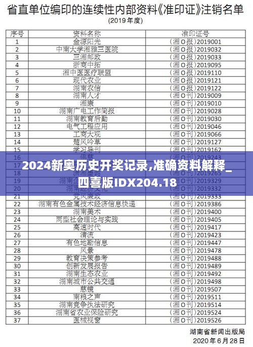 2024新奥历史开奖记录,准确资料解释_四喜版IDX204.18