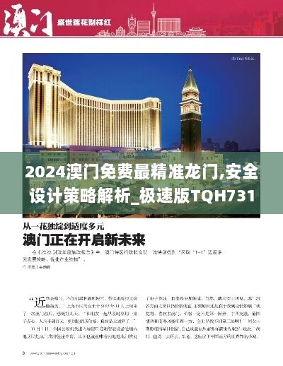 2024澳门免费最精准龙门,安全设计策略解析_极速版TQH731.05