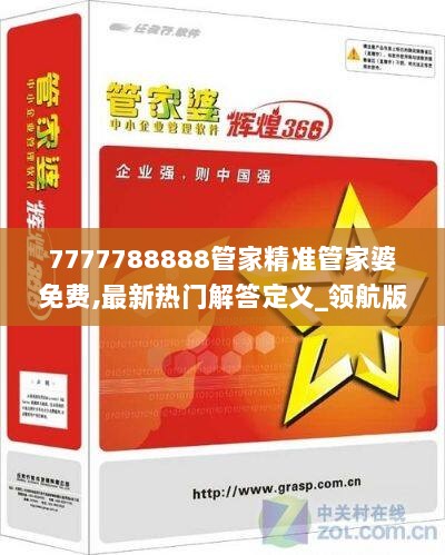 7777788888管家精准管家婆免费,最新热门解答定义_领航版HKG279.4