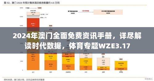 2024年澳门全面免费资讯手册，详尽解读时代数据，体育专题WZE3.17