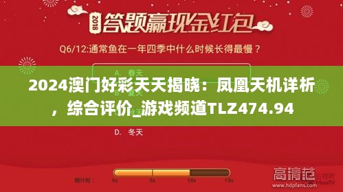 2024澳门好彩天天揭晓：凤凰天机详析，综合评价_游戏频道TLZ474.94