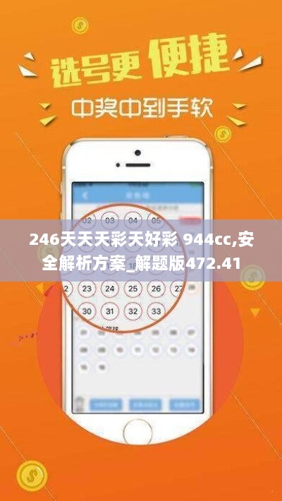 246天天天彩天好彩 944cc,安全解析方案_解题版472.41