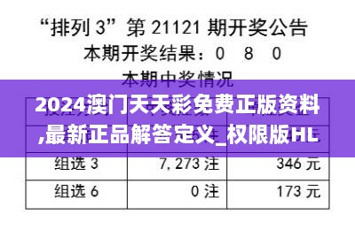 2024澳门天天彩免费正版资料,最新正品解答定义_权限版HLG479.18