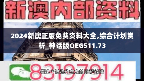 2024新澳正版免费资料大全,综合计划赏析_神话版OEG511.73