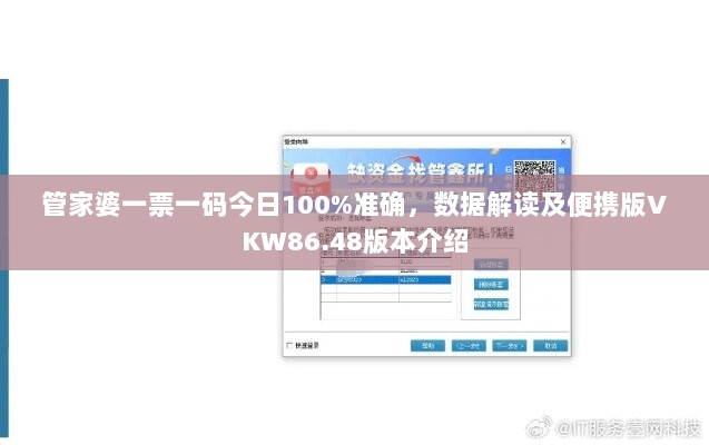 管家婆一票一码今日100%准确，数据解读及便携版VKW86.48版本介绍