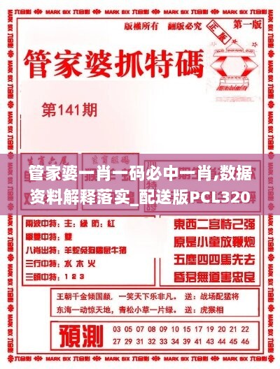 管家婆一肖一码必中一肖,数据资料解释落实_配送版PCL320.89