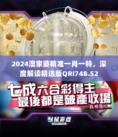 2024澳家婆精准一肖一特，深度解读精选版QRI748.52