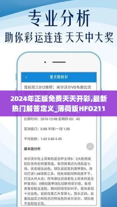 2024年正版免费天天开彩,最新热门解答定义_薄荷版HFO211.59