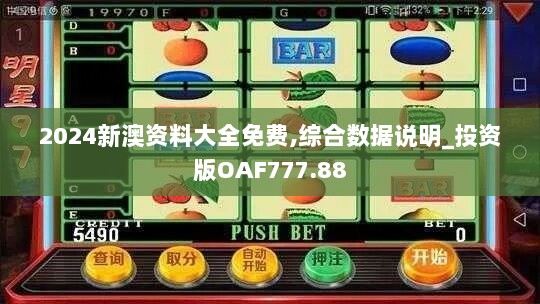 2024新澳资料大全免费,综合数据说明_投资版OAF777.88