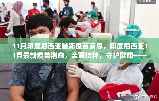 印度尼西亚11月全面接种疫苗，守护健康的步骤指南