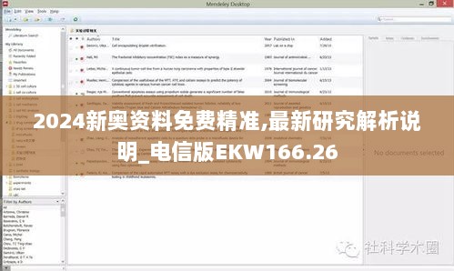 2024新奥资料免费精准,最新研究解析说明_电信版EKW166.26