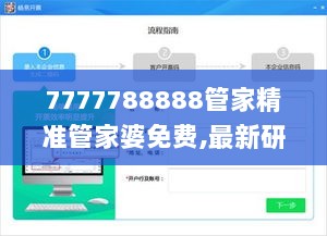 7777788888管家精准管家婆免费,最新研究解释定义_专用版QMJ271.44