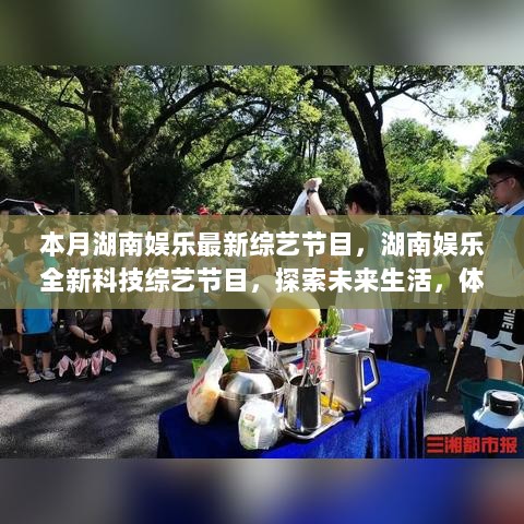 湖南娱乐全新科技综艺节目，探索未来生活，体验科技魅力