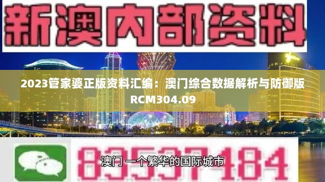 2023管家婆正版资料汇编：澳门综合数据解析与防御版RCM304.09