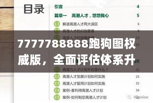 7777788888跑狗图权威版，全面评估体系升级版OKF686.33