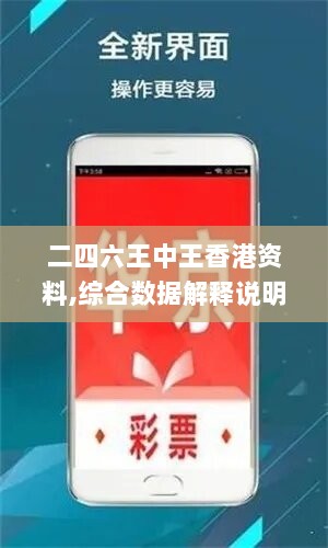 二四六王中王香港资料,综合数据解释说明_普及版PEO84.83