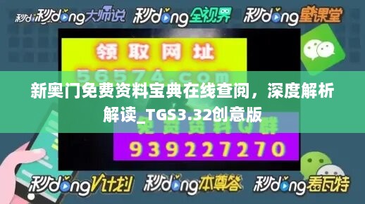 新奥门免费资料宝典在线查阅，深度解析解读_TGS3.32创意版