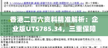 香港二四六资料精准解析：企业版UTS785.34，三重保障解析详尽