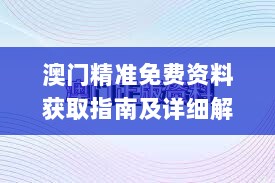 澳门精准免费资料获取指南及详细解读_亲和版HUR371.69