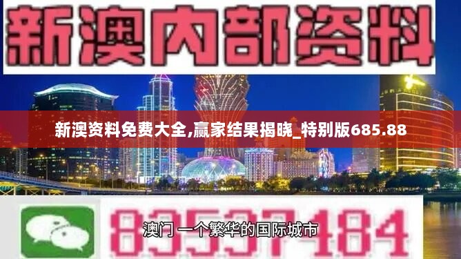 新澳资料免费大全,赢家结果揭晓_特别版685.88