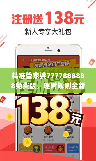 精准管家婆7777888888免费版，理财规则全新解读_HVS479.21