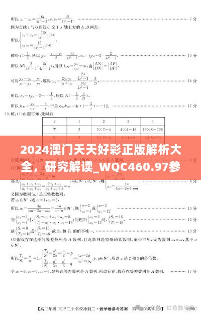 2024澳门天天好彩正版解析大全，研究解读_WQC460.97参与版