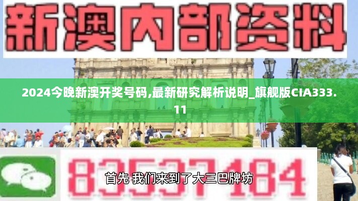 2024今晚新澳开奖号码,最新研究解析说明_旗舰版CIA333.11